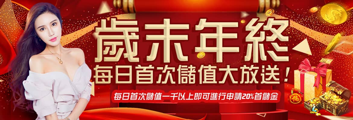 威博娛樂城-歲末年終每日首次儲值大放送